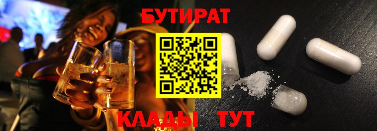 БУТИРАТ бутандиол  Вход с VPN  Бутират  Дзержинский 
